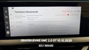 Обновление прошивки  GMC 2.0  для автомобилей дорестайлинг Джили Монжаро / Geely Monjaro