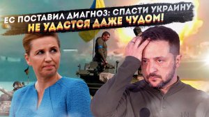 Последний гвоздь в гроб Украины: Заявление ЕС, которое хоронит все надежды Киева