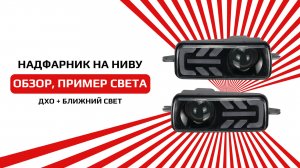 Надфарник для нивы со встроенным модулем ближнего света и бело-желтым ДХО