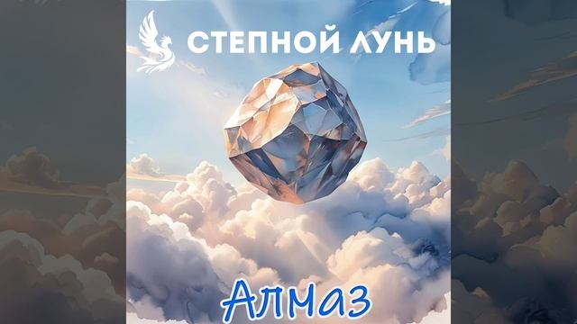 Алмаз
