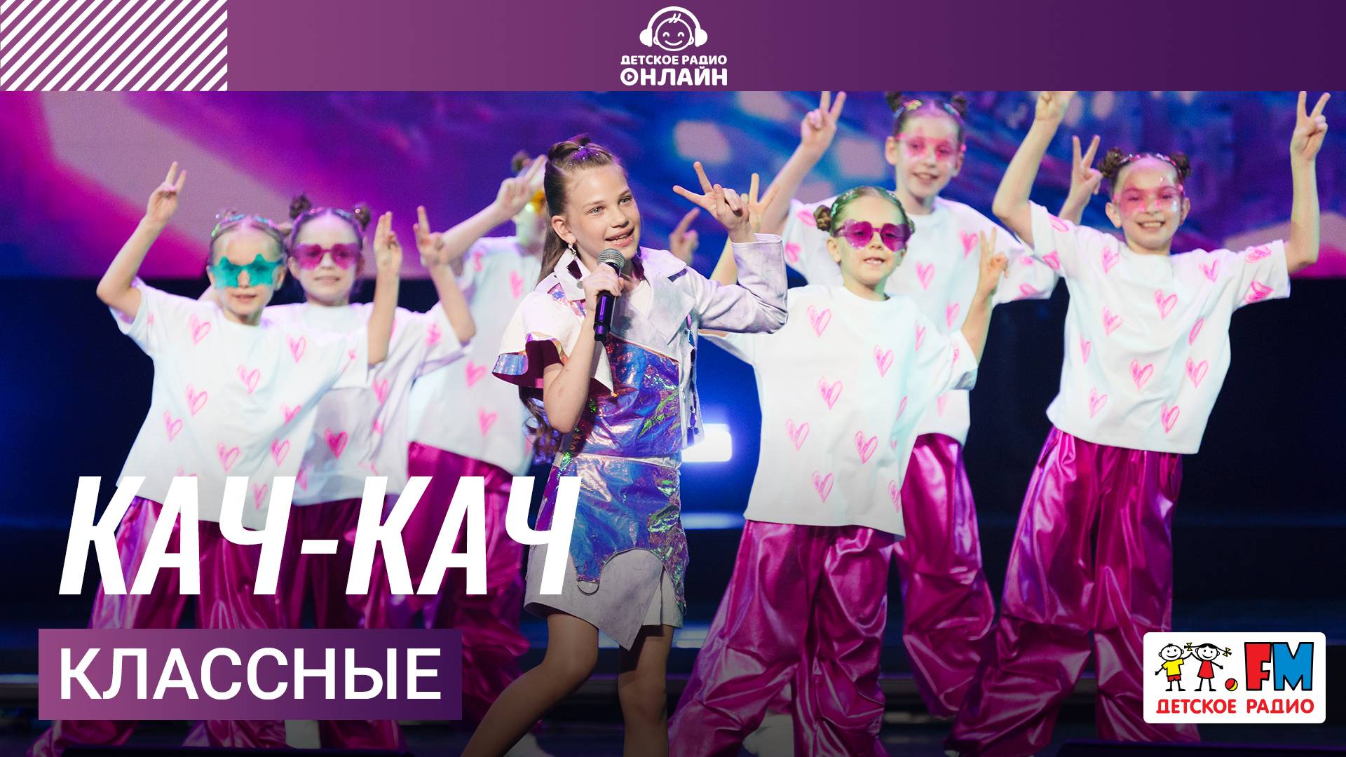 Классные - Кач-кач (Дискотека Детского радио 2025) смотреть онлайн