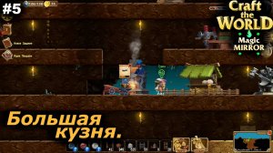 Большая кузня.#5 Craft The World Magic Mirror.