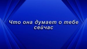 Что она  думает о тебе сейчас? Таро для мужчин Гадание Расклад