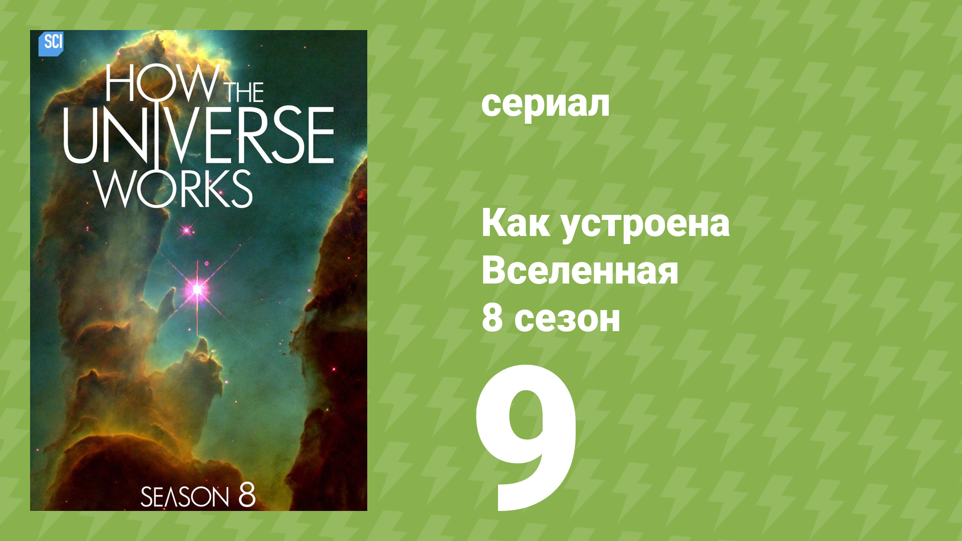 Как устроена Вселенная 8 сезон 9 серия (документальный сериал, 2020)