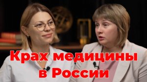 Куда катится медицина в нашей стране? Доктор Лисенкова