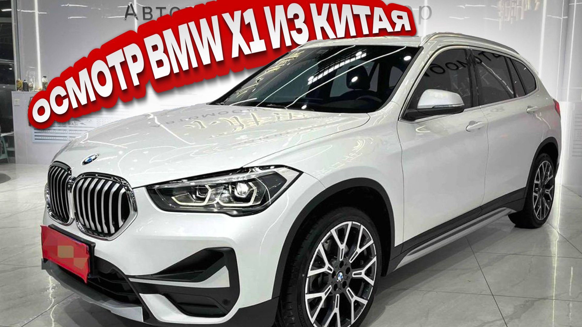 Осмотр BMW X1 xDrive25Li Premium Edition 2021 из Китая под заказ. смотреть онлайн