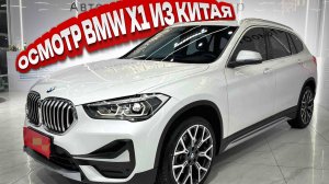 Осмотр BMW X1 xDrive25Li Premium Edition 2021 из Китая под заказ.