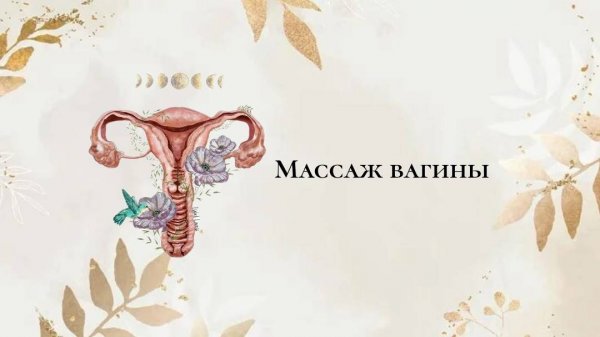 Массаж вагины 🌸
