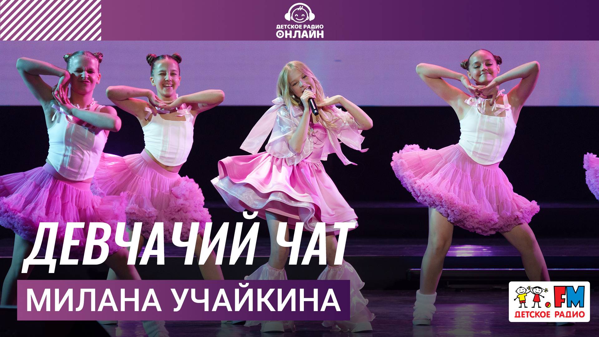 Милана Учайкина - Девчачий Чат (Дискотека Детского радио 2025) смотреть онлайн