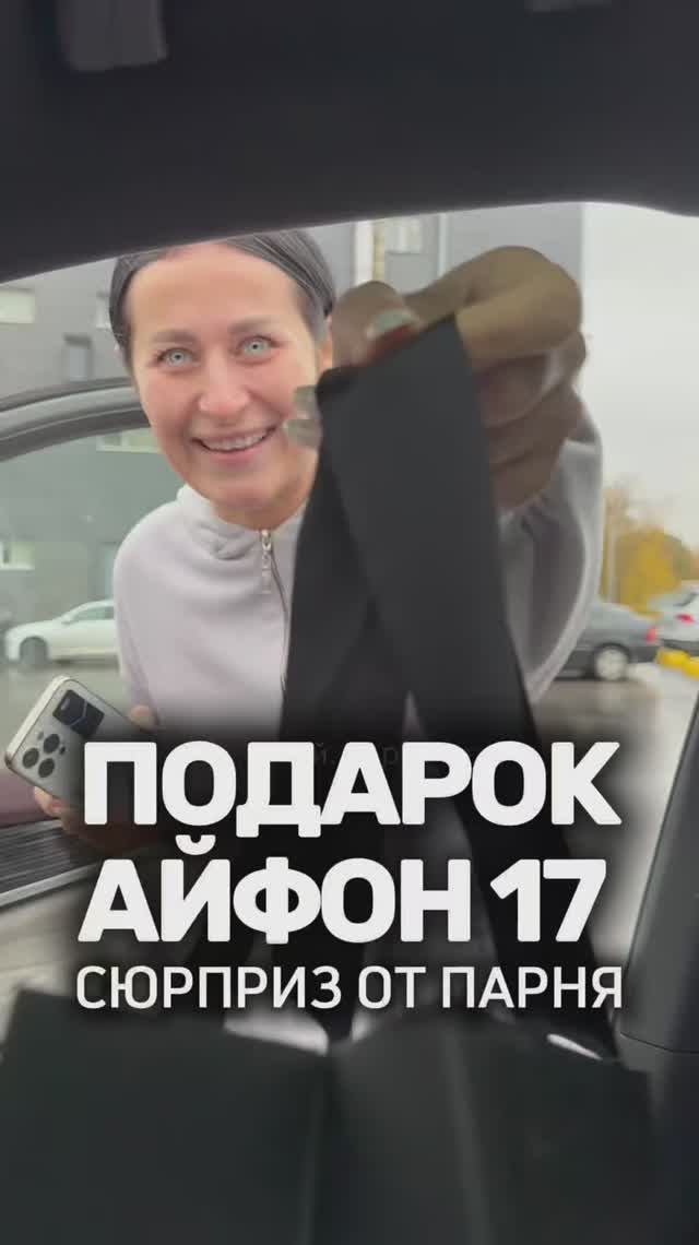 Подарок Айфон 17 смотреть онлайн