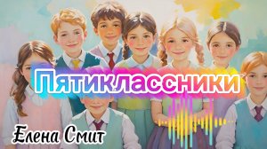 Песня про пятиклассников. Песня про 5 класс.