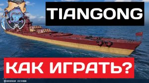 Tiangong - как играть в 2025 ✅ Мир кораблей
