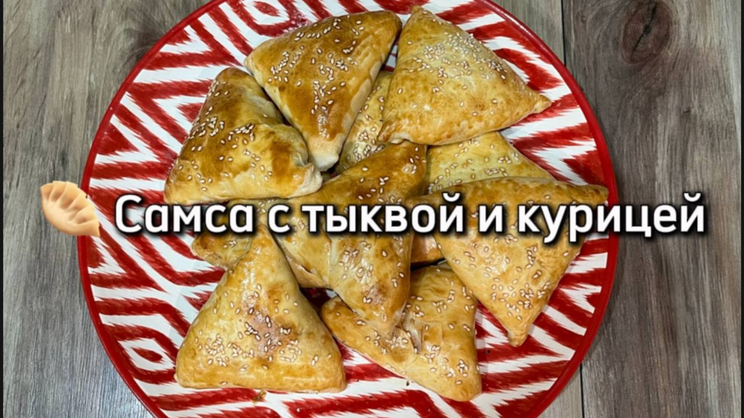 Самса с тыквой и курицей
