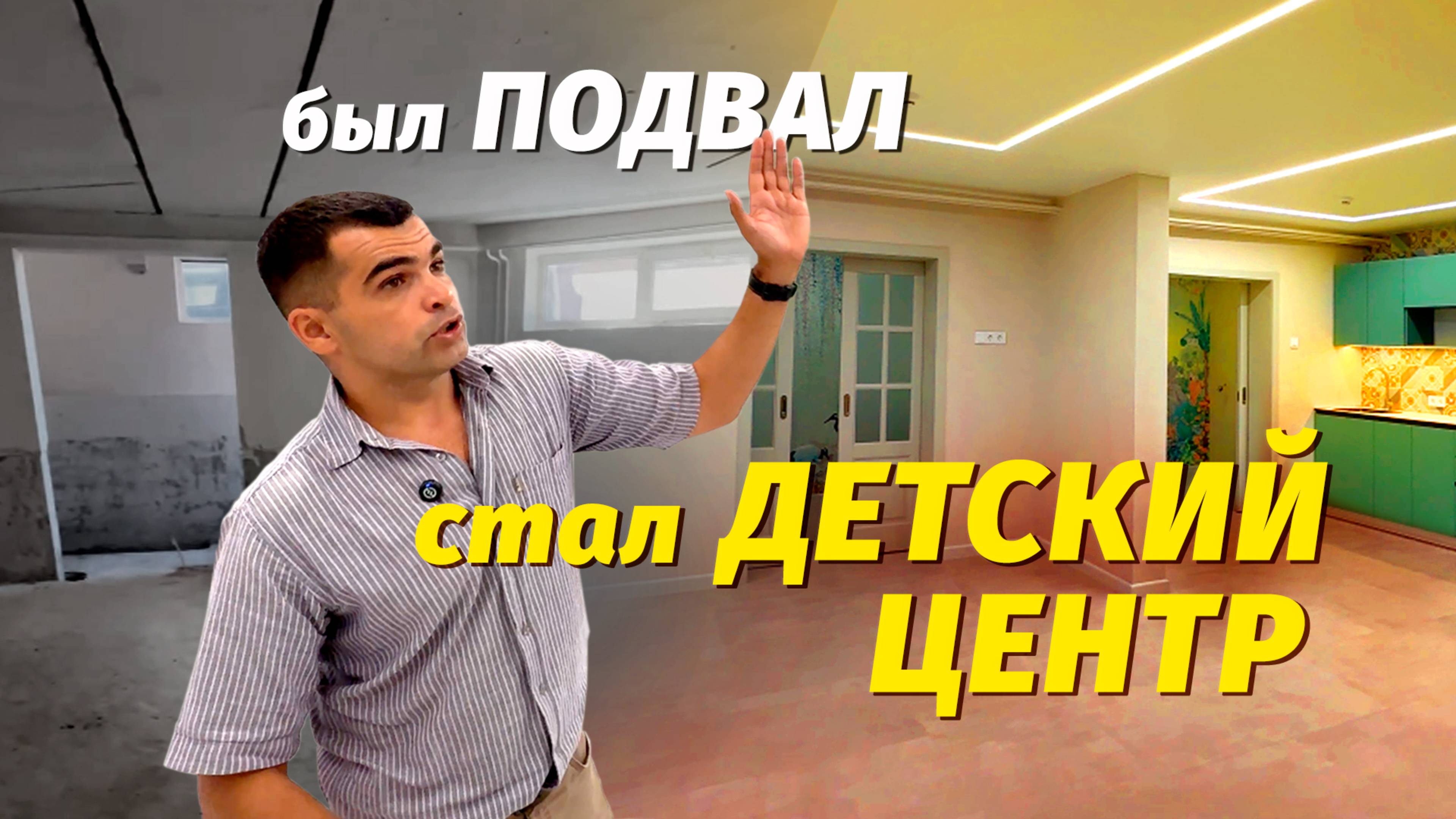 Подвал = Детский центр в Анапе Сделали дизайн проект и полностью ремот смотреть онлайн