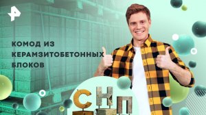 Комод из керамзитобетонных блоков — Самая народная программа (12.10.2025)
