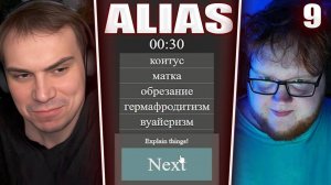 ГЛЕБ ОТГАДЫВАЕТ 18+ СЛОВА в Alias #9 (Ростик, Хелин, Лиза, Витя, Танкзор) | Sasavot