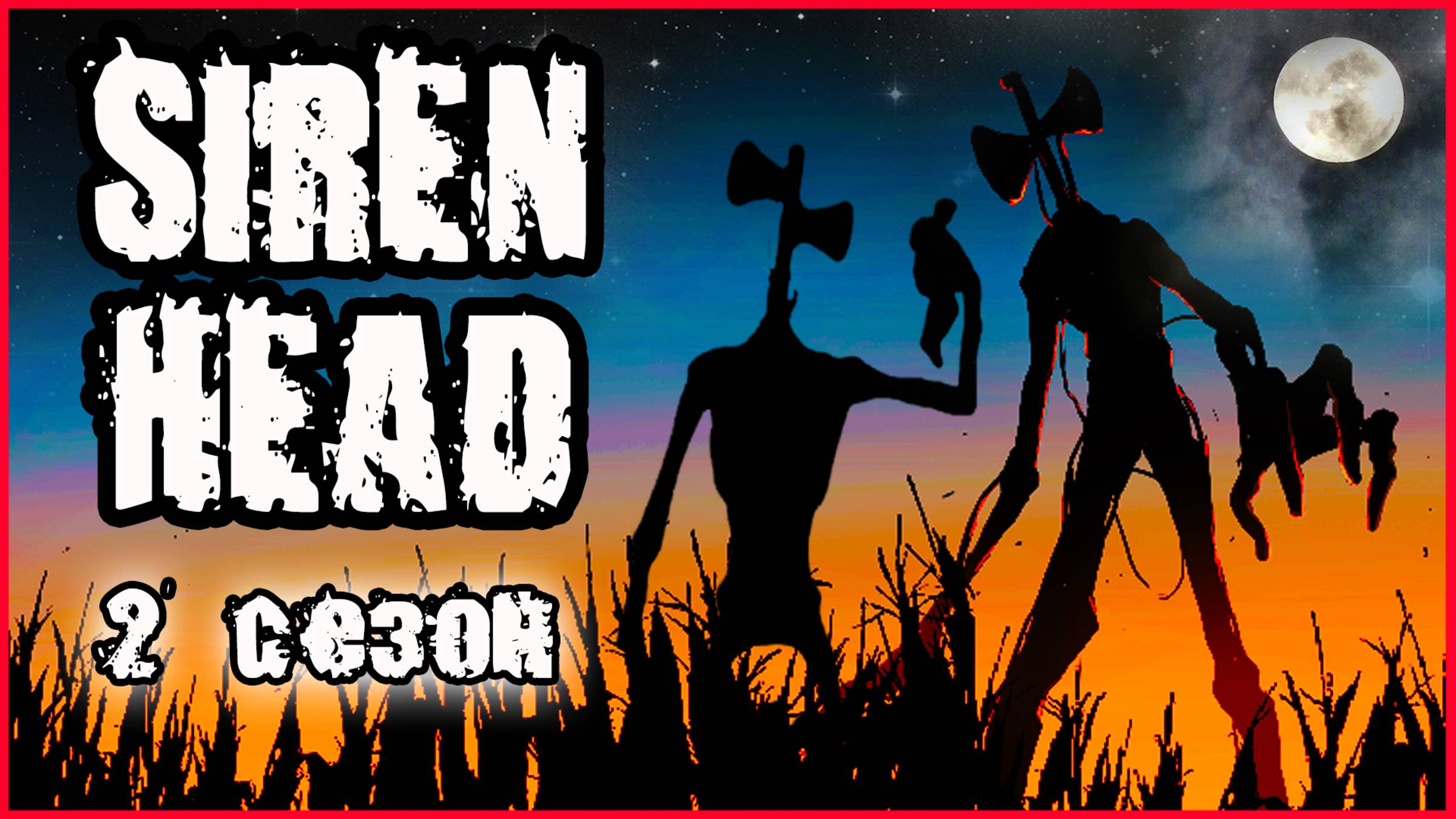 СИРЕНОГОЛОВЫЙ В РЕАЛЬНОЙ ЖИЗНИ. (2 СЕЗОН). смотреть онлайн