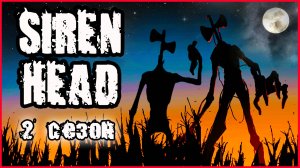 СИРЕНОГОЛОВЫЙ В РЕАЛЬНОЙ ЖИЗНИ. (2 СЕЗОН).