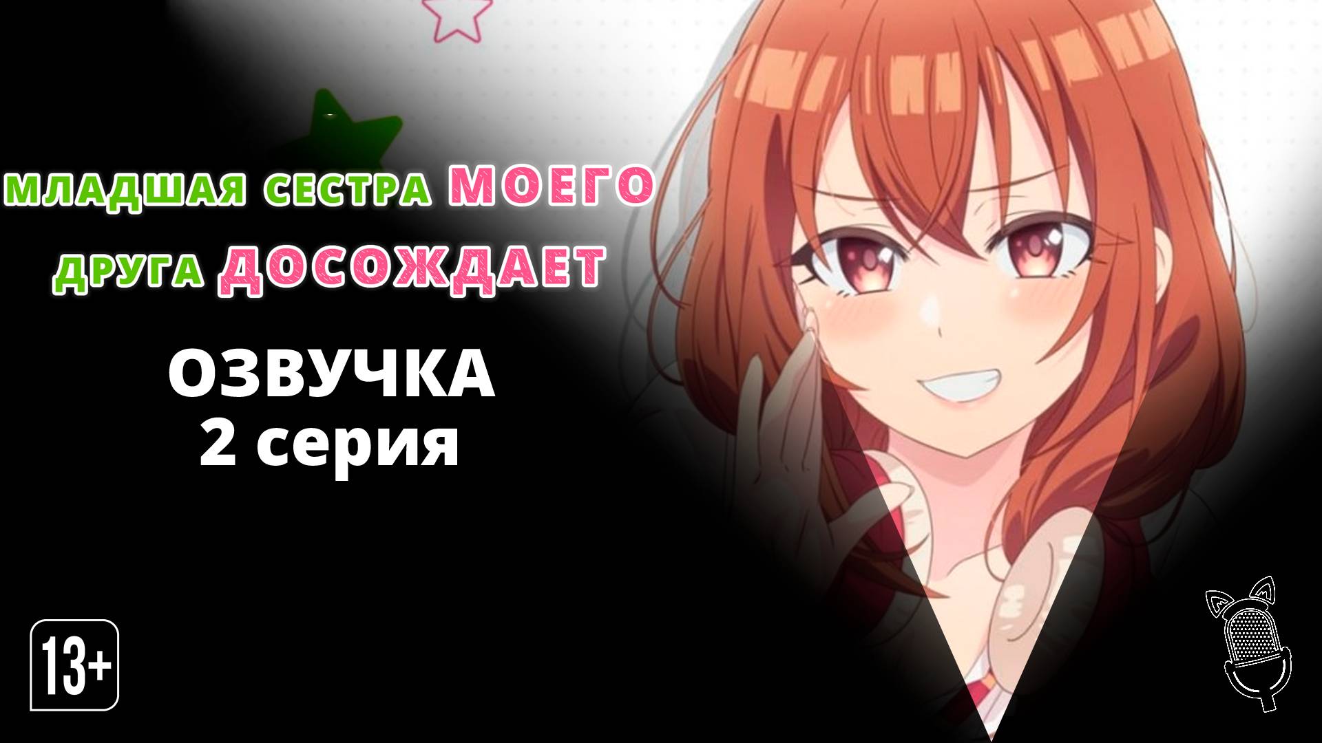 Младшая сестра моего друга досаждает - 2 серия [Ушастая озвучка] смотреть онлайн
