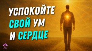 Медитация Освобождение от Тревоги и Беспокойства