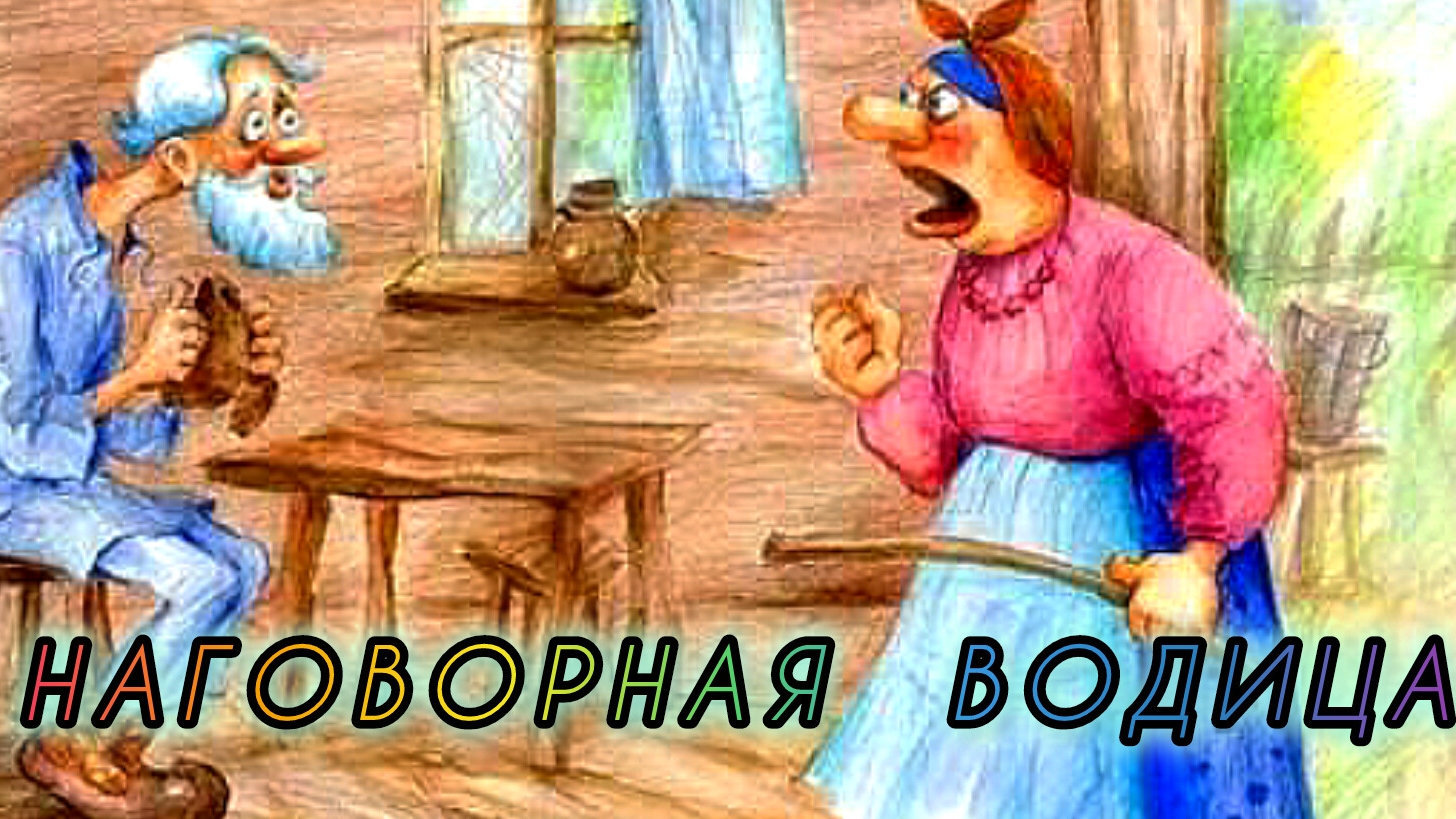 НАГОВОРНАЯ ВОДИЦА / русская народная сказка/ смотреть онлайн