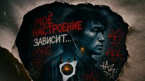 Моё настроение — кавер песни Виктора Цоя и группы Кино