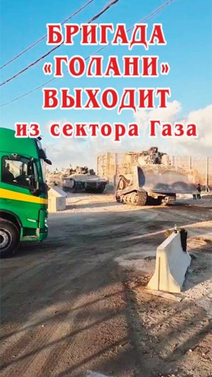 Бригада "Голани" выходит из сектора Газа.