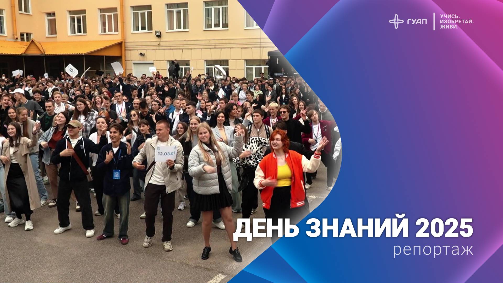 День знаний ГУАП 2025 смотреть онлайн