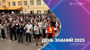 День знаний ГУАП 2025