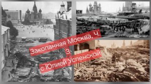 Засыпанная Москва, Ч. 3 - с Юлией Успенской