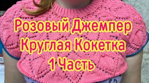 Розовый джемпер на размер 48 - 50. Круглая кокетка 1 часть