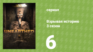 Взрывая историю 3 сезон 6 серия (документальный сериал, 2018)