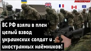 Российские морские пехотинцы взяли в плен целый взвод украинских солдат и иностранных наёмников!