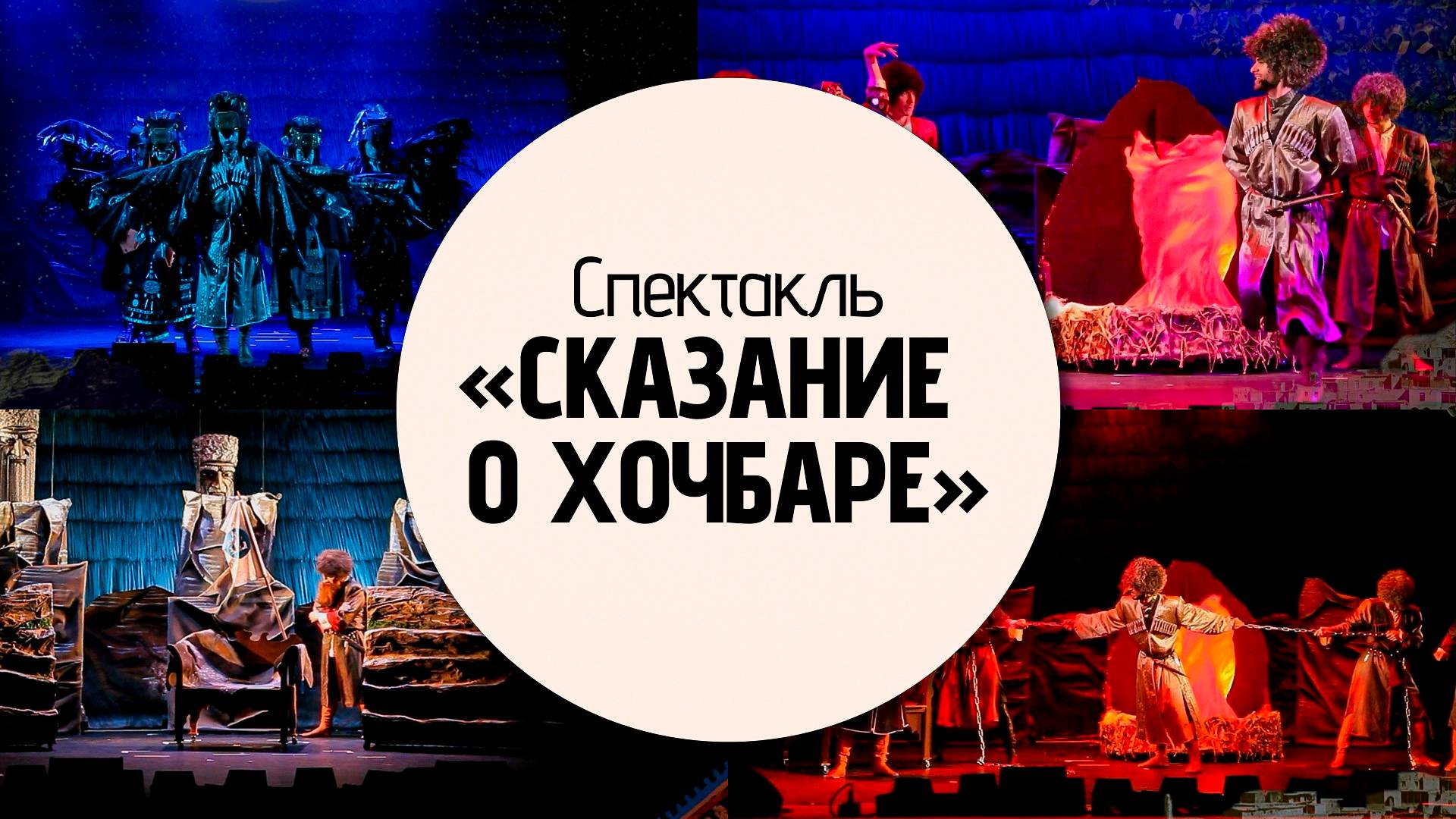 Кукольный спектакль «Сказание о храбром Хочбаре»