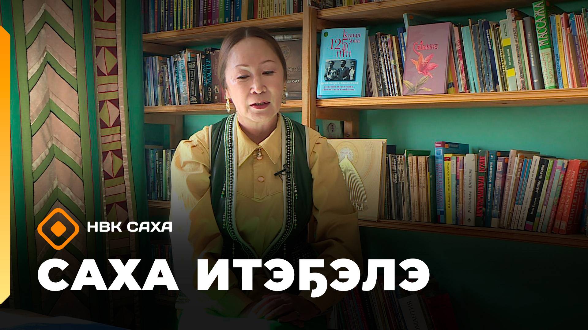 «Саха итэҕэлэ» (12.10.25)