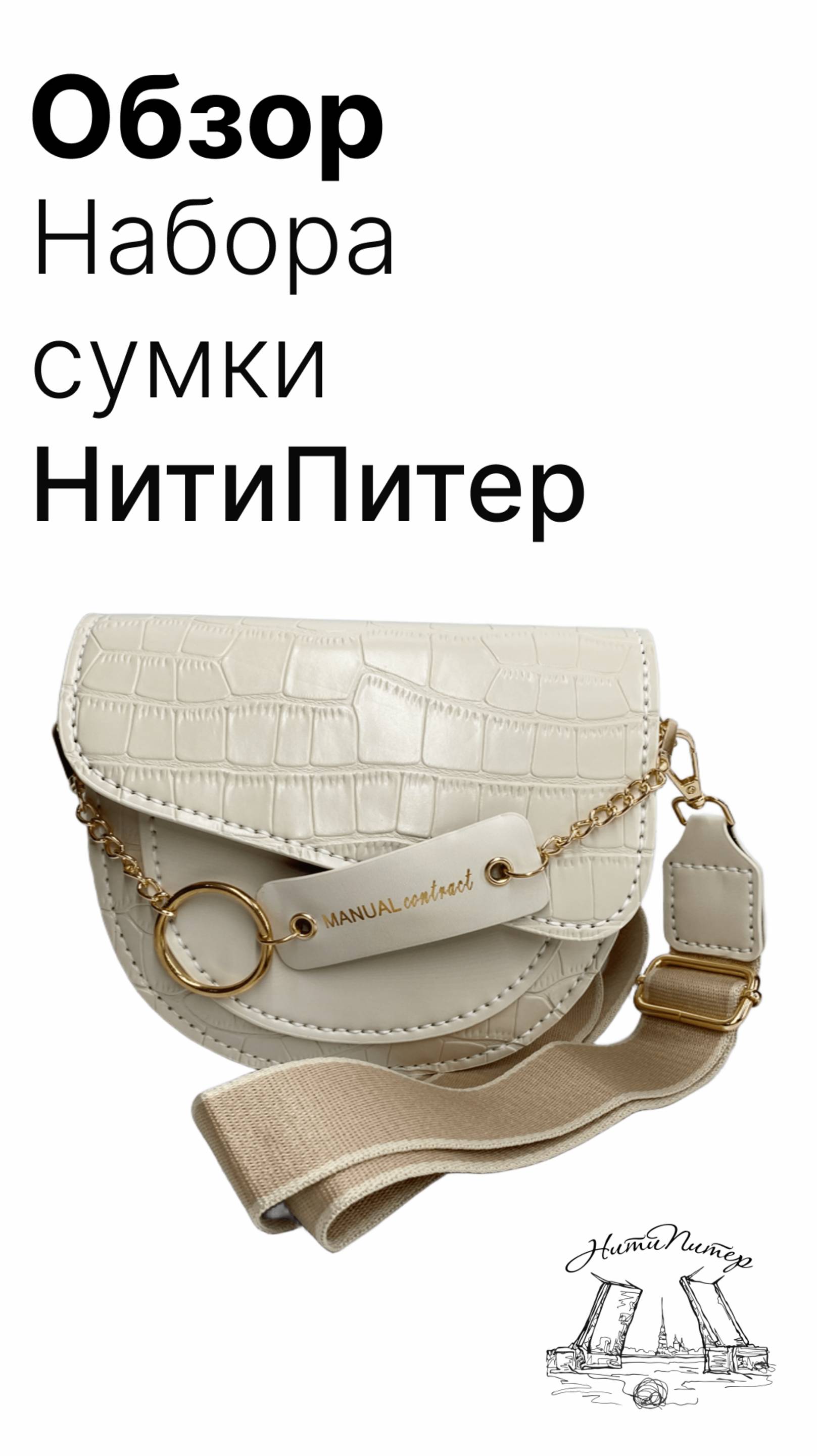 Набор для шитья сумки на широком ремне смотреть онлайн
