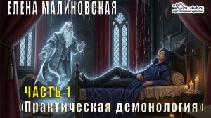 Елена Малиновская "Практическая демонология" (книга 1 часть 1)