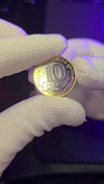 10 РУБЛЕЙ 2025 СМОЛЕНСКАЯ ОБЛАСТЬ I ОБЗОР I ПОПОЛНЕНИЕ #coin #монеты #рек #редкие #10рублей #2025