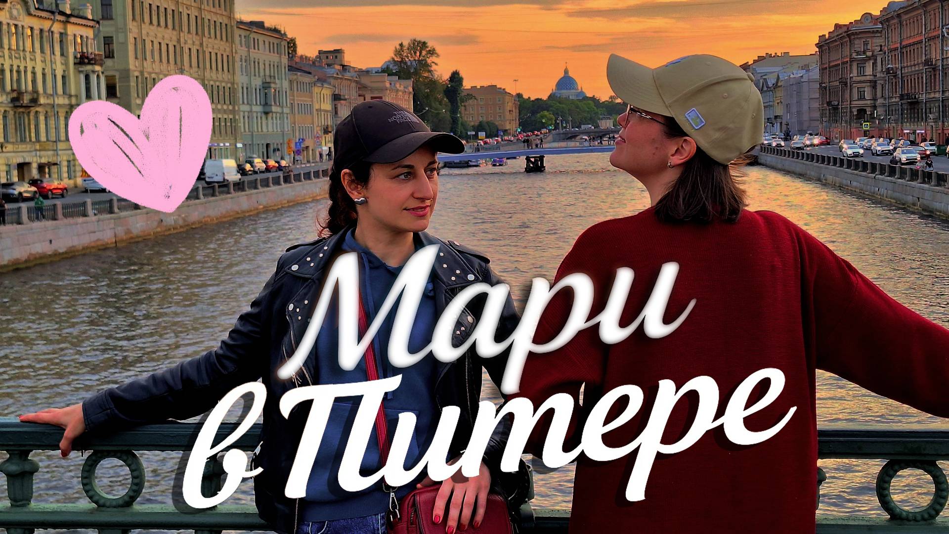 Невский 🏙️, Царское село,Петропавловская крепость🏰 ,дворы-колодцы, ротонда, крыши и много веселья смотреть онлайн