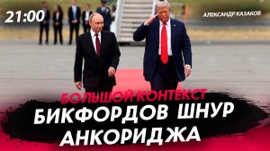 Бикфордов шнур Анкориджа [Александр Казаков. СТРИМ]