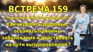 Встреча 159 со Светланой Крисько 02.10.2025г. Как укрепить здоровье, осознать причины заболевания?