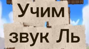 Автоматизация звука Ль в словах