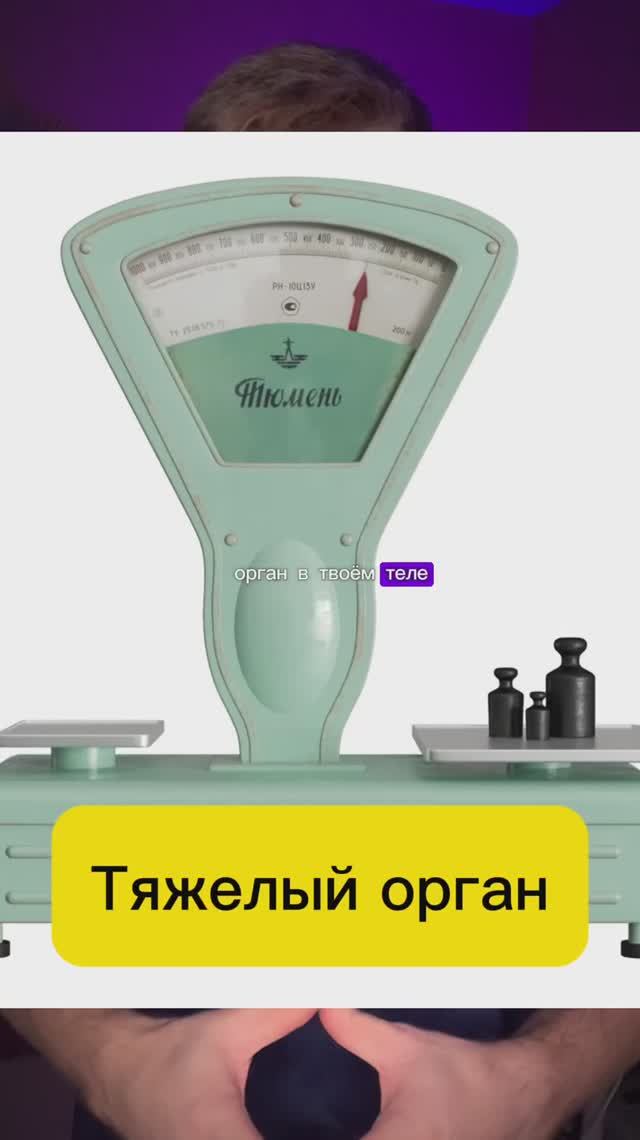 Самый тяжелый орган? смотреть онлайн