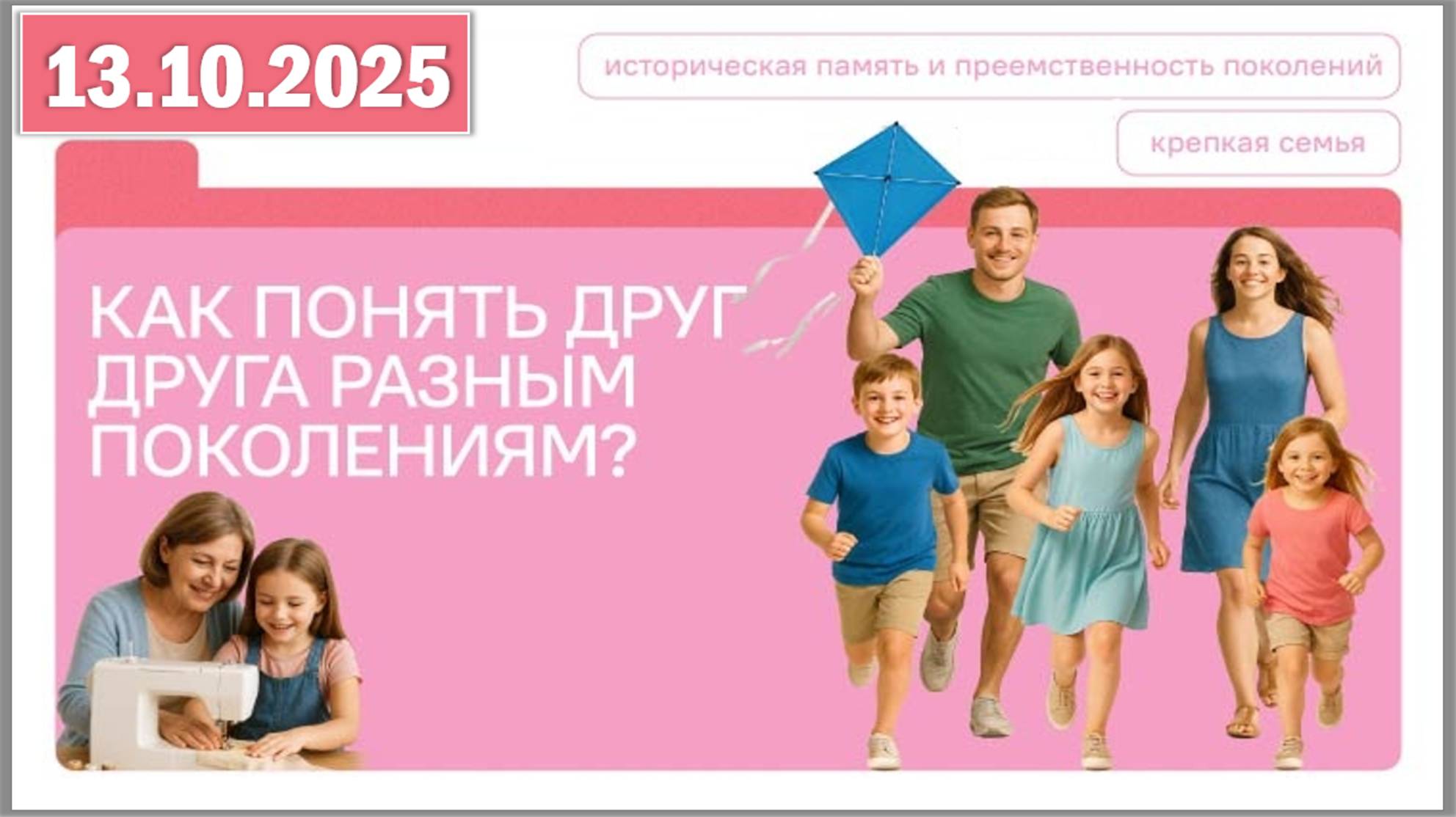 Разговоры о важном 13.10.25. Тема «Как понять друг друга разным поколениям?» смотреть онлайн