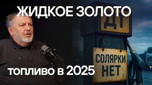 Топливный кризис: есть или нет? Цены на бензин и дизель, очереди на заправках, качество горючего.