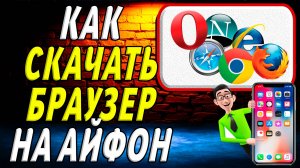 Как скачать браузер на айфон