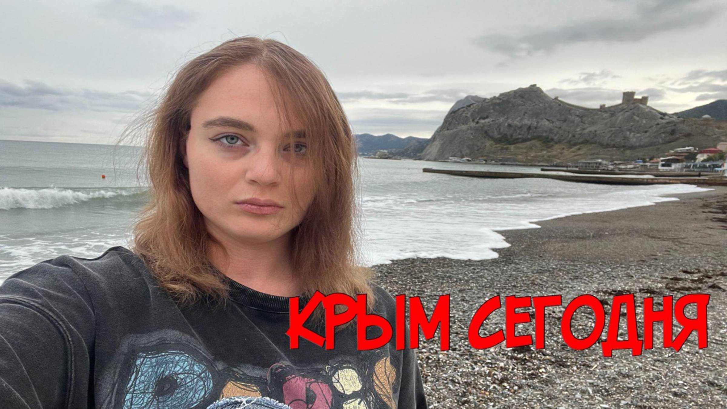 Тихий Судак. Осенняя магия Крыма после шторма