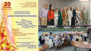 20.09.2025. Четвёртый Фестиваль "Благоречинские встречи" Свободный микрофон.
