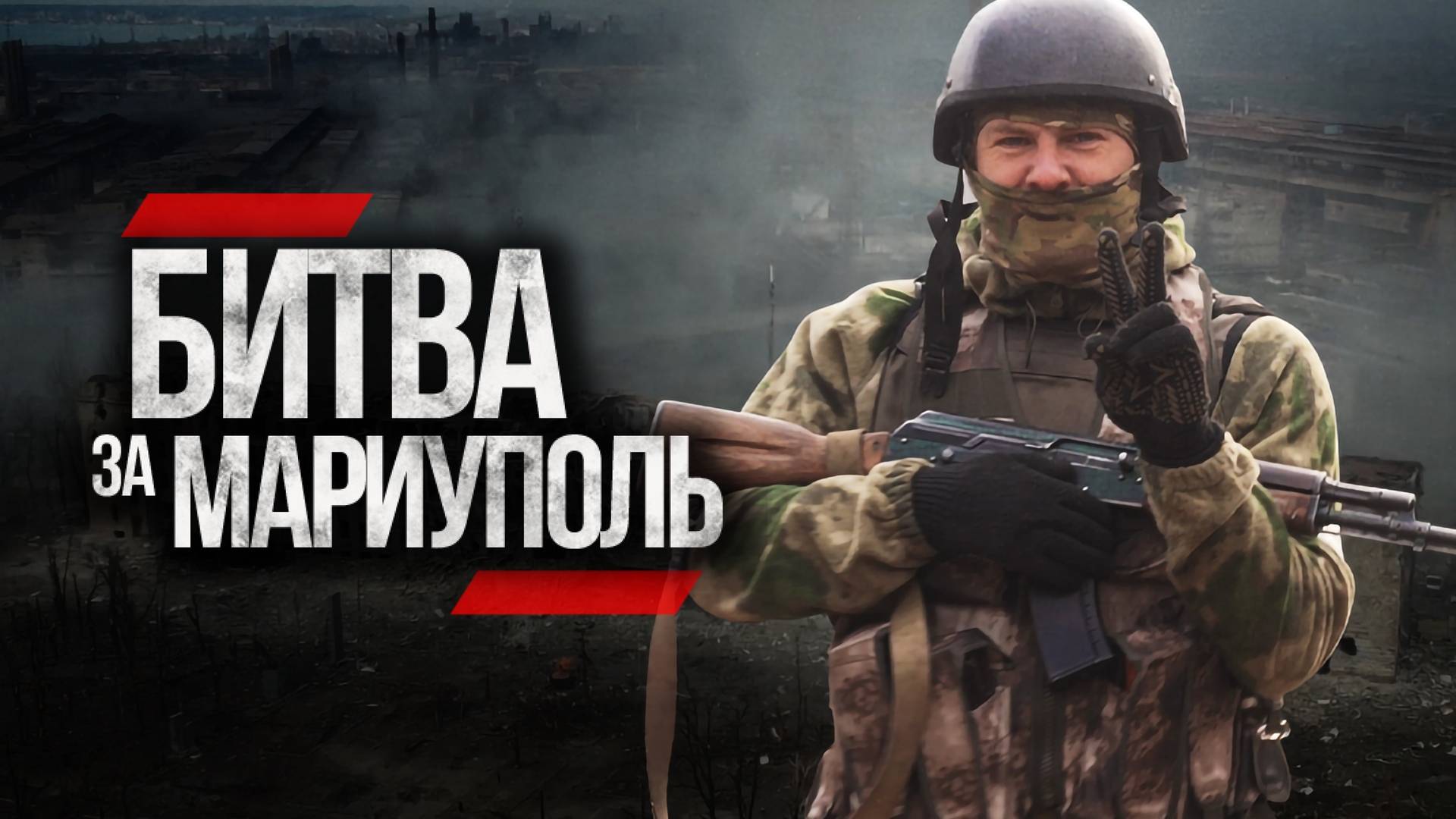 Бои за Мариуполь , Видеохроника , Андрея Филатова