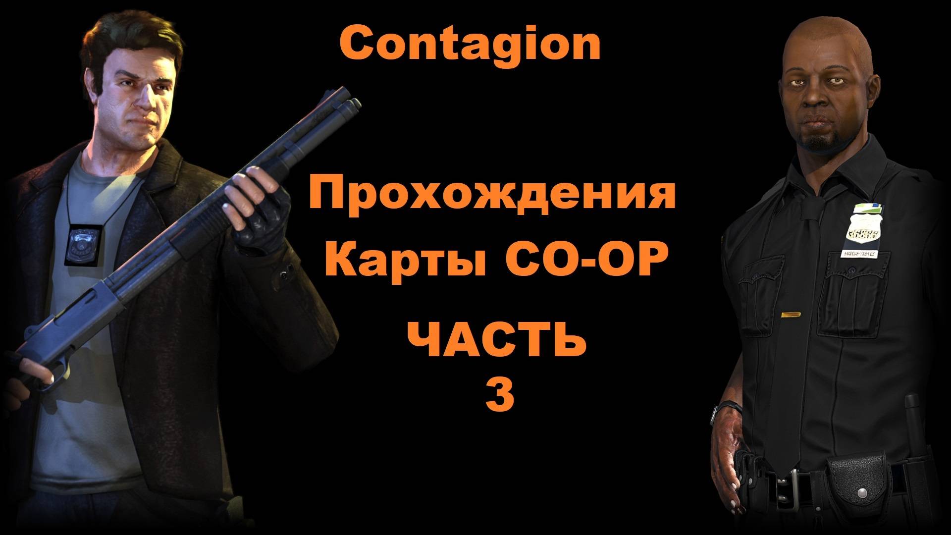 Contagion Прохождения Карты CO-OP - Часть 3